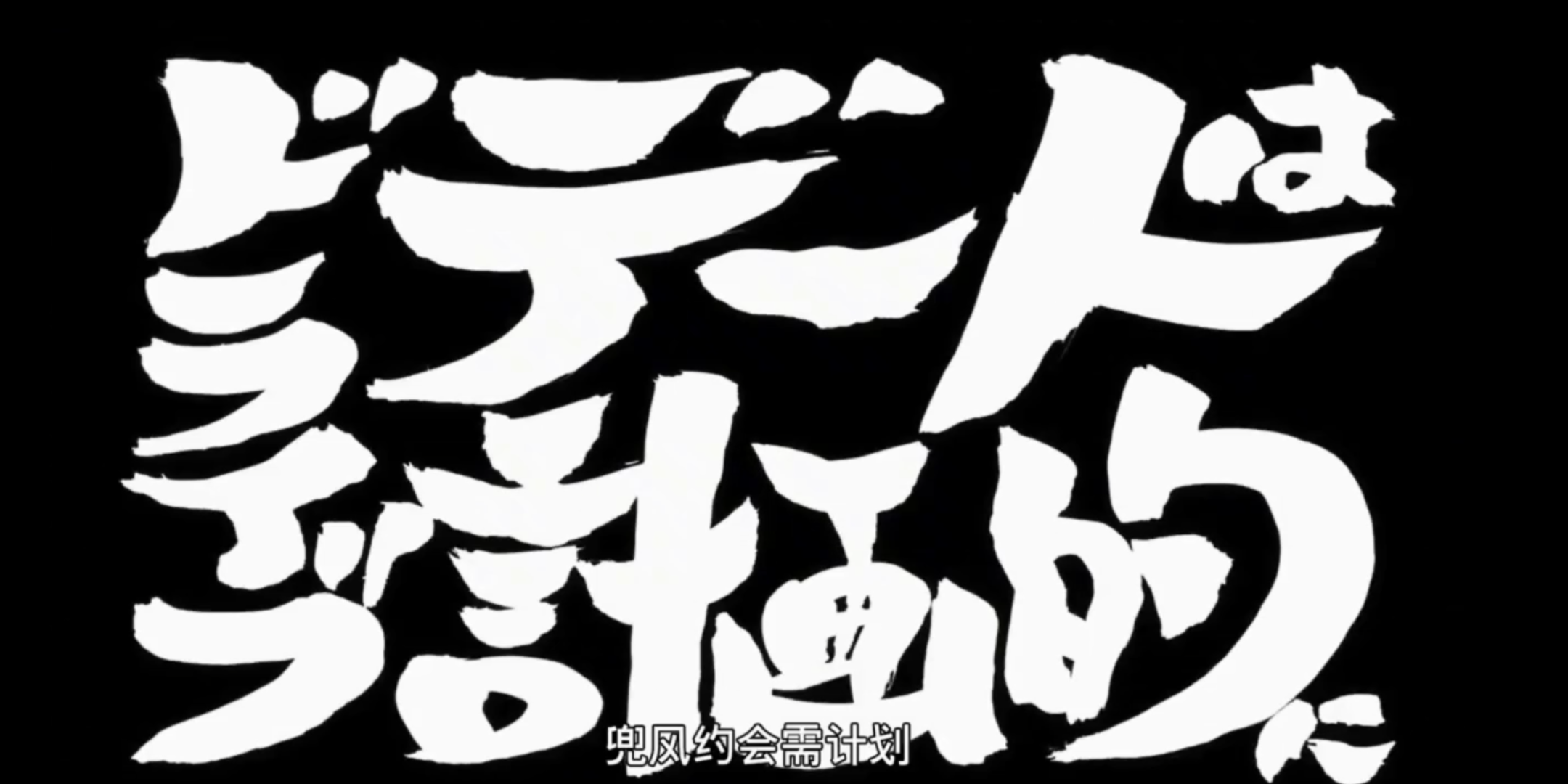 合味道银魂万事屋神身助攻把妹