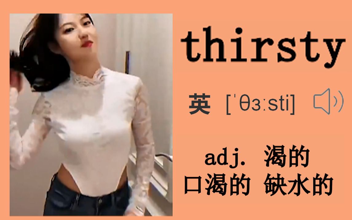 【每日一单词】thirsty 渴的 他口渴想喝口水哔哩哔哩bilibili