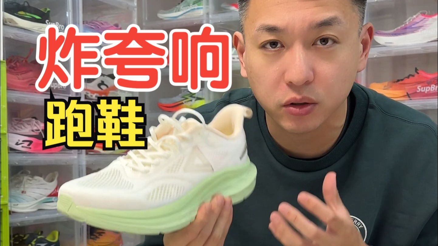有一种跑鞋“炸了都得夸它响”——匹克24小时跑鞋2.0,产品扎实,价格炸裂,还要啥自行车
