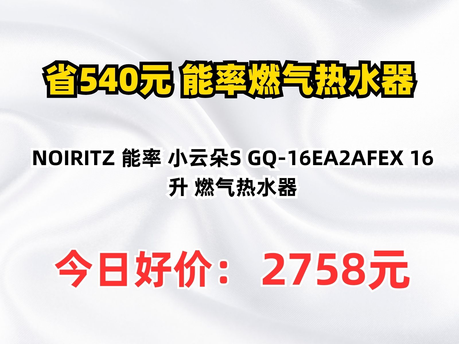 【省540.07元】能率燃气热水器NOIRITZ 能率 小云朵S GQ16EA2AFEX 16升 燃气热水器哔哩哔哩bilibili