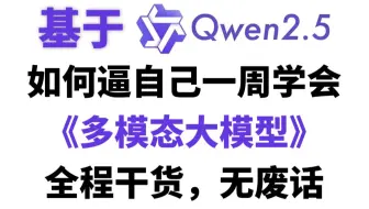 强推！科大讯飞和中科院终于把多模态大模型讲明白了，基于Qwen2.5-VL 32B，看完还不会你来打我！人工智能|深度学习|多模态