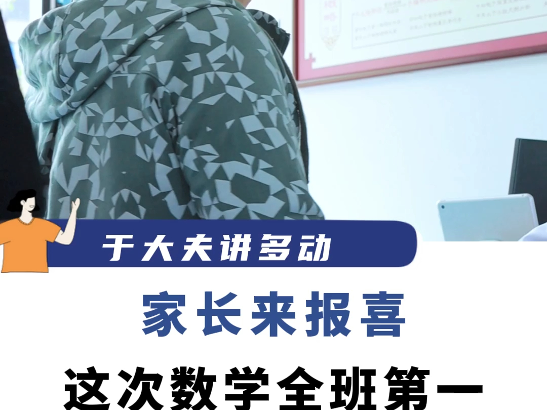 于作洋:家长来报喜,这次数学全班第一