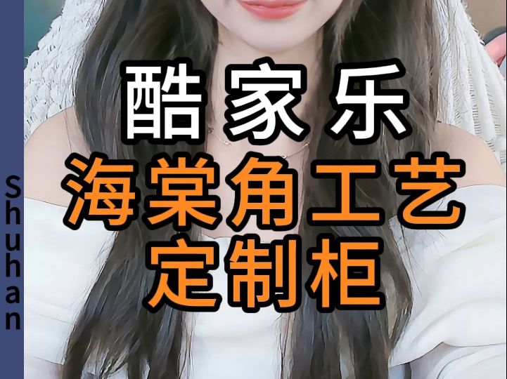 酷家乐怎么做海棠角工艺的柜子呢?哔哩哔哩bilibili