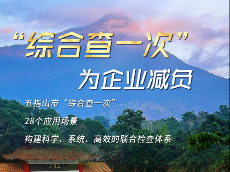 五指山市推出“综合查一次”职能部门联合执法 “吹哨报到”𐟓𚤻Š晚19:30海南卫视《步步为营》聚集五指山市多个职能部门为企业“减负”哔哩哔哩...