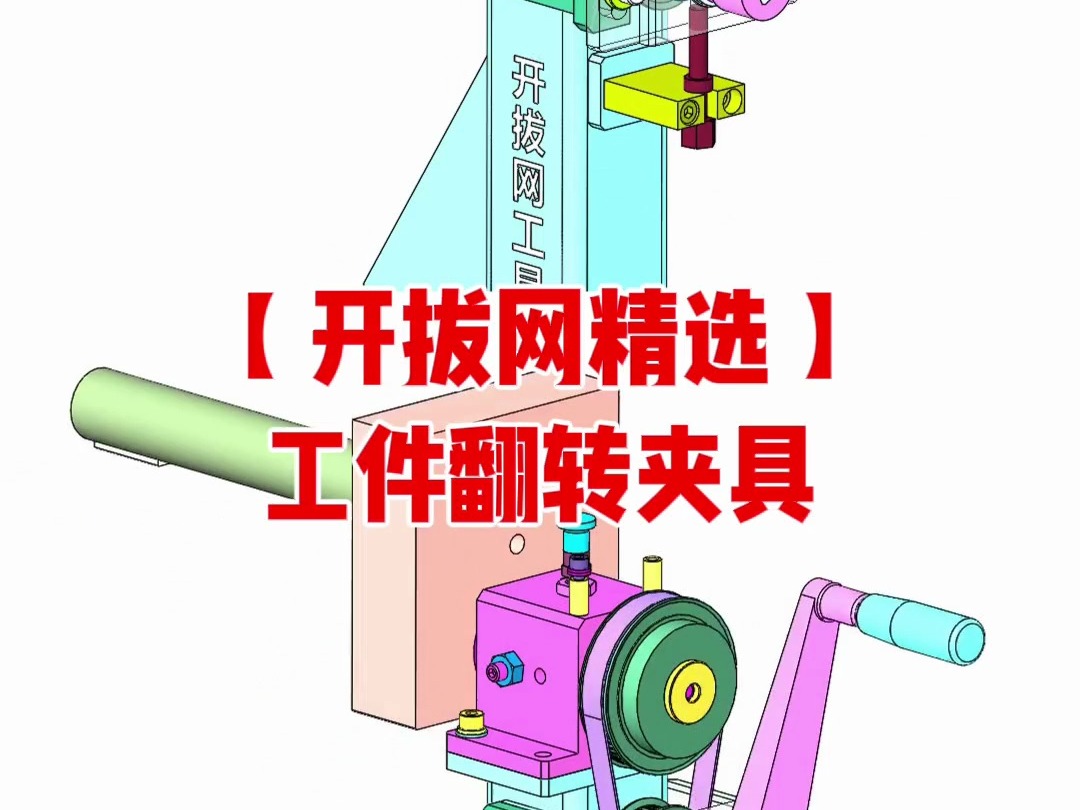 机械动态图 之 工件翻转夹具