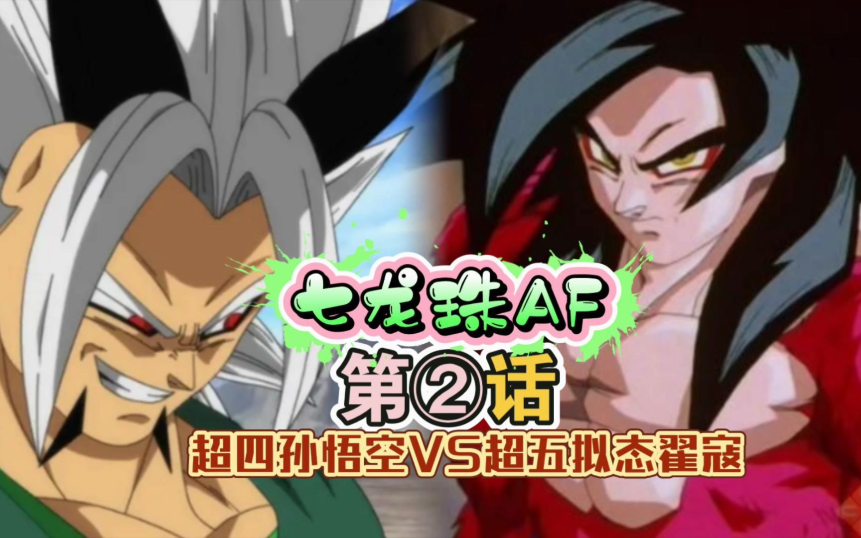 超四孙悟空vs超五拟态翟寇!