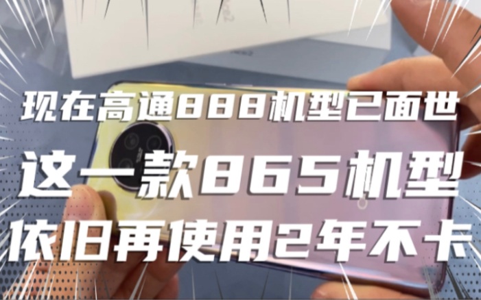 首发3999降至2700,高通865芯片+65W闪充+40W无线充,使用2年不卡哔哩哔哩bilibili