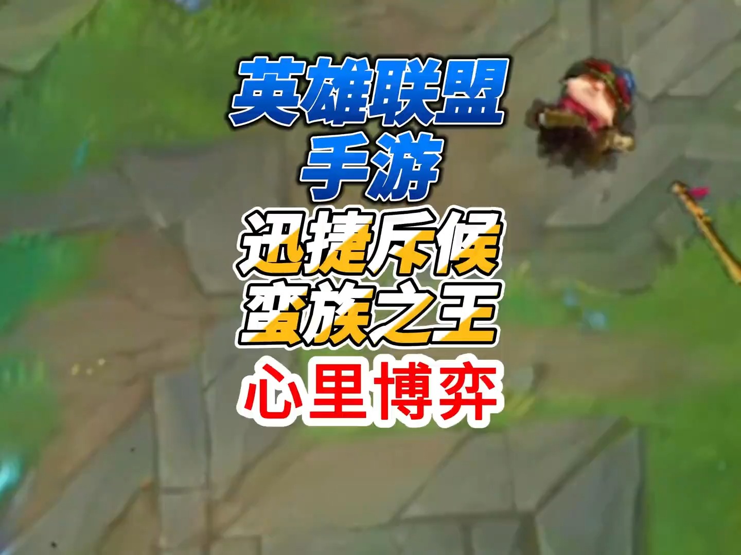 英雄联盟手游蛮王提莫心里博弈之一拉一扯打野差距