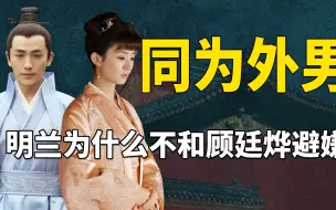 Download Video: 《知否》中，为什么明兰一直在和齐衡避嫌，却不避讳和顾廷烨独处