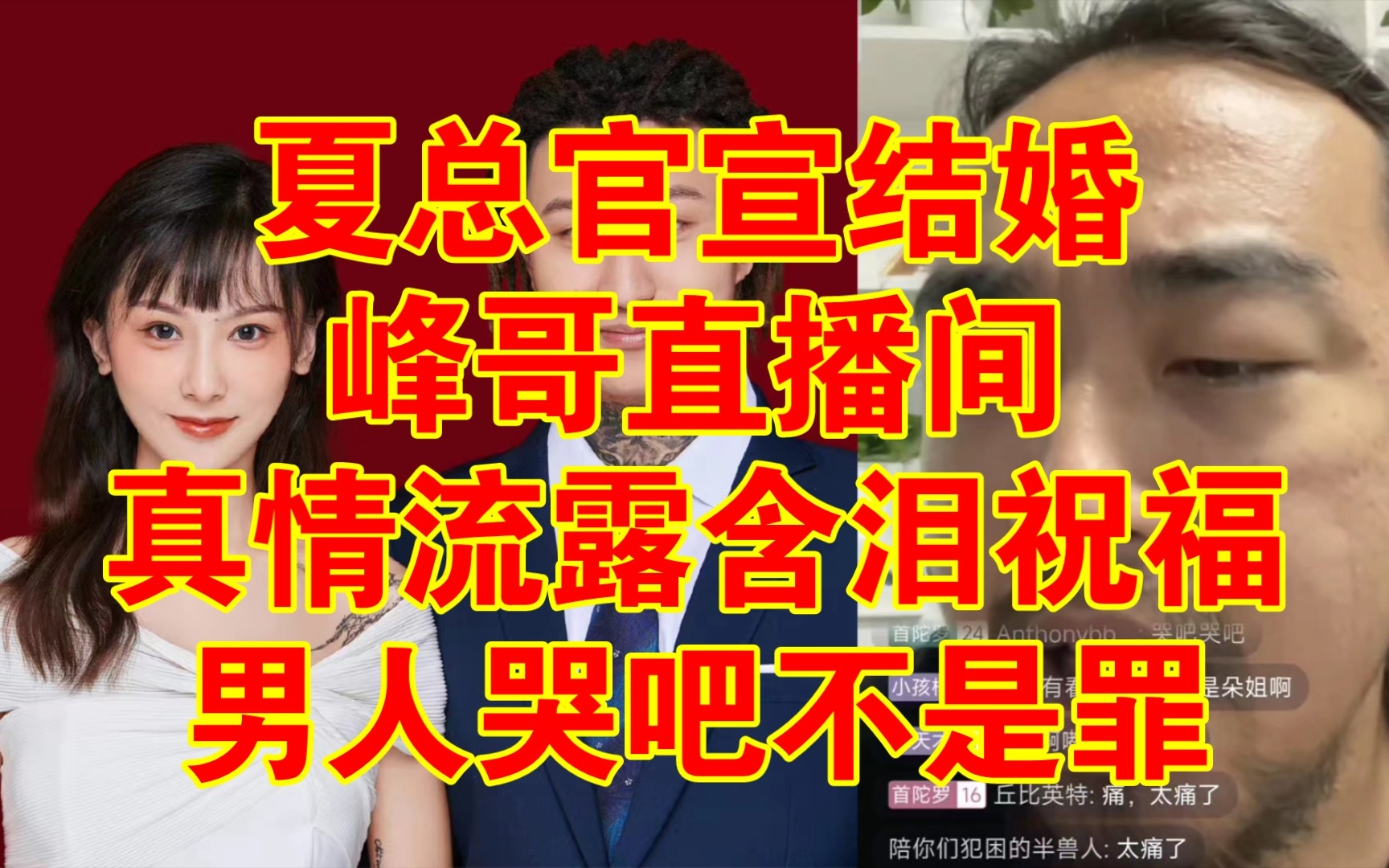 【起峰了】夏总官宣结婚,峰哥偷偷抹眼泪.男人哭吧不是罪哔哩哔哩bilibili