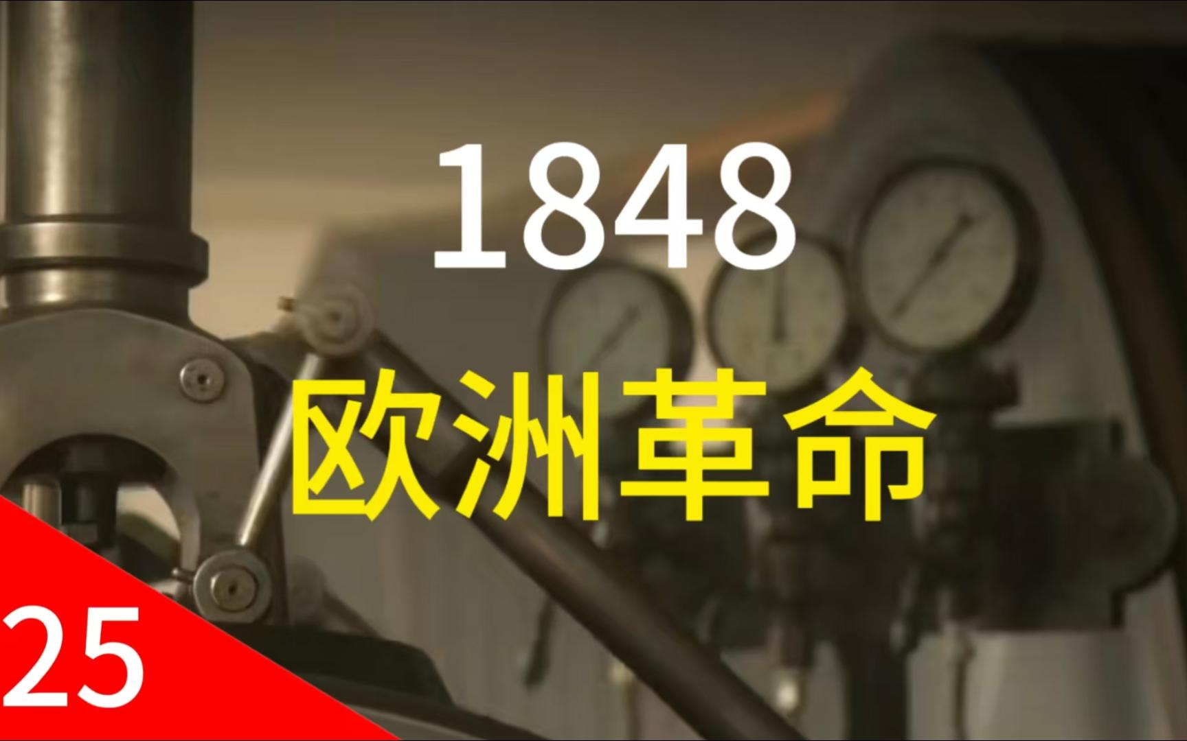 1848欧洲革命《德国史25》哔哩哔哩bilibili