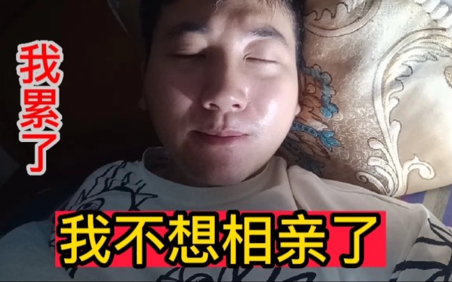 [图]我真的不会去相亲了，我想当一辈子光棍吧，就这样吧，我想努力也总是状况百出，可能我就是这么丧的人