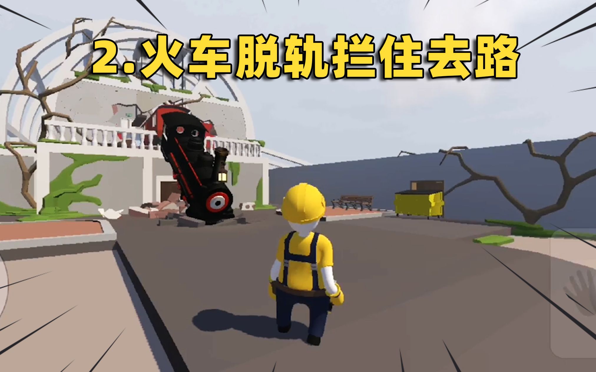 独行侠菜缸火车脱轨拦住大门小黄设法进入后却选择步入黑暗