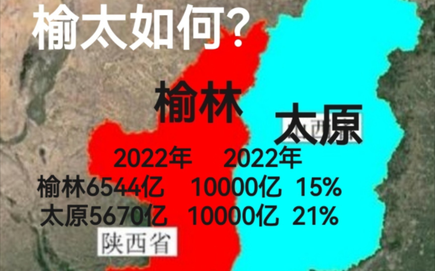 山陕高原3座城市万亿梦,西安已经实现,榆太如何?哔哩哔哩bilibili