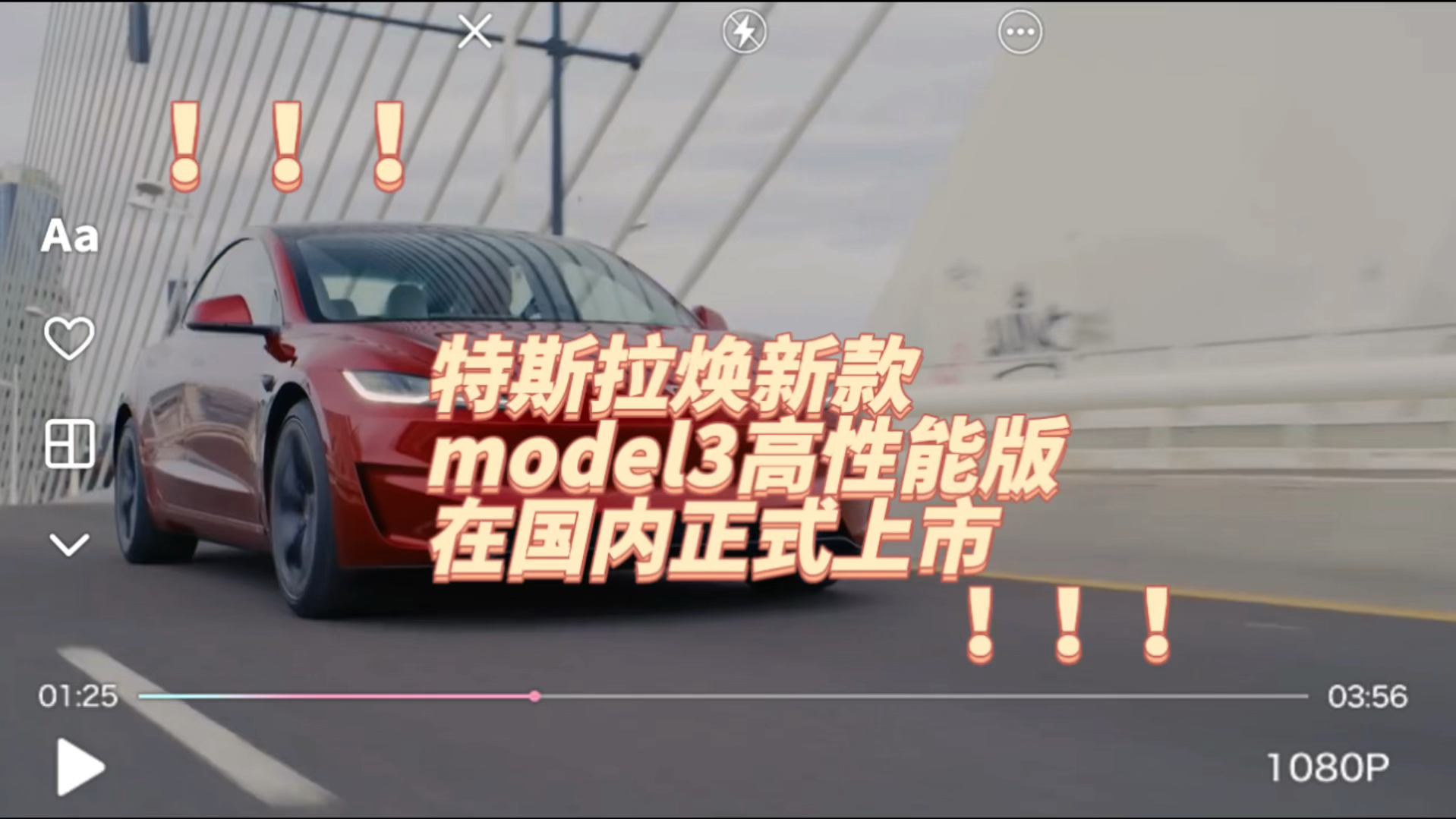 特斯拉焕新款model3高性能版本在国内正式上市#特费心聊车闻#新能源