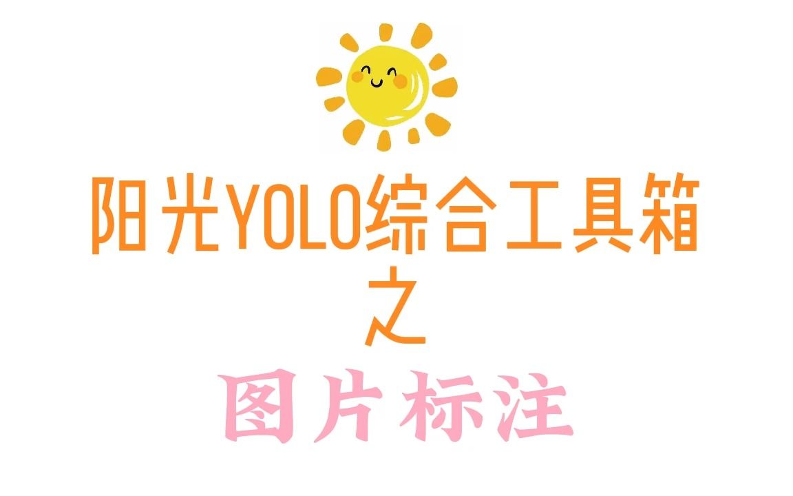 2. yolo之图片标注哔哩哔哩bilibili