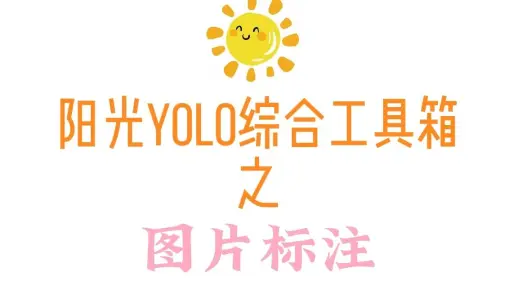 2. yolo之图片标注