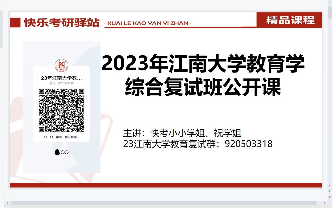 2023年江南大学教育学学硕复试公开课哔哩哔哩bilibili