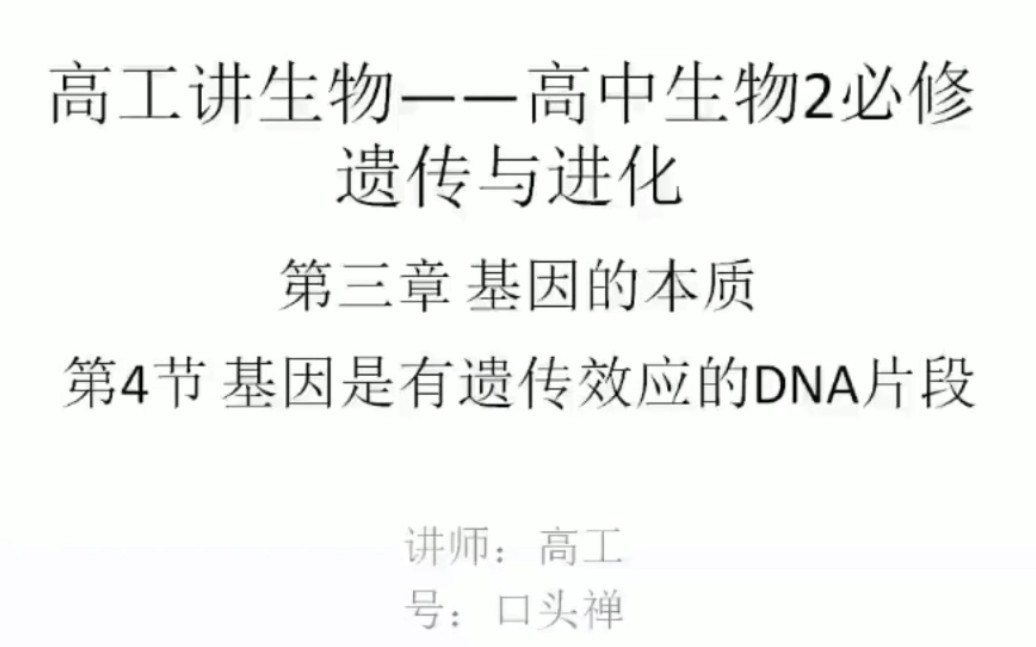 生物 必修二 第三章第四节 基因是有遗传效应的DNA片段【转载】哔哩哔哩bilibili