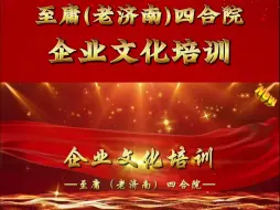 Download Video: 至庸（老济南）四合院企业文化培训，战略制胜，文化先行