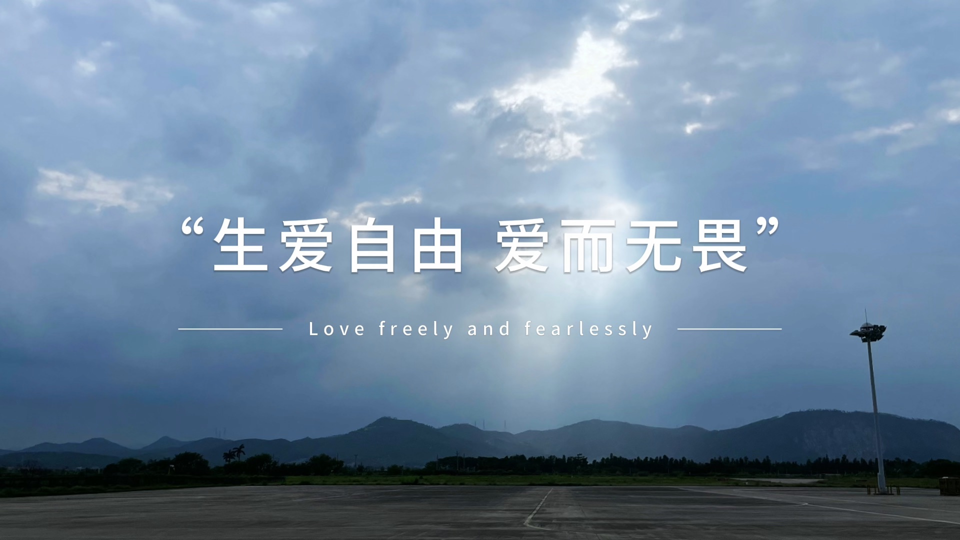 飞行员执照培训✈️生爱自由 爱而无畏