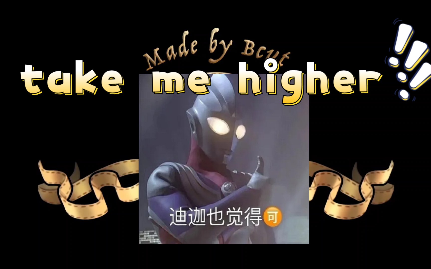 takemehigher鋼琴迪迦奧特曼主題曲每次想起這首音樂人們都迎來了勝利