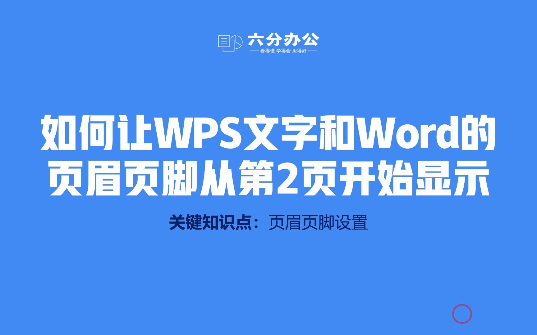 如何让WPS文字和Word的页眉页脚从第2页开始显示哔哩哔哩bilibili