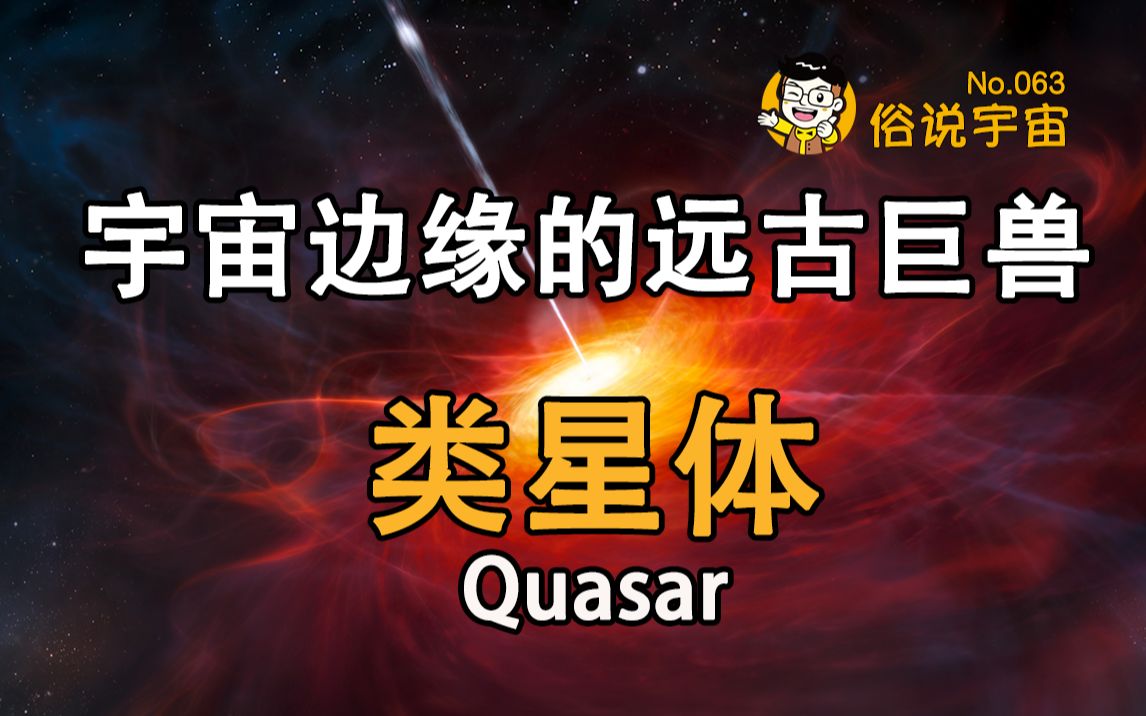 [图]【俗说宇宙】宇宙边缘的远古巨兽——类星体 Quasar