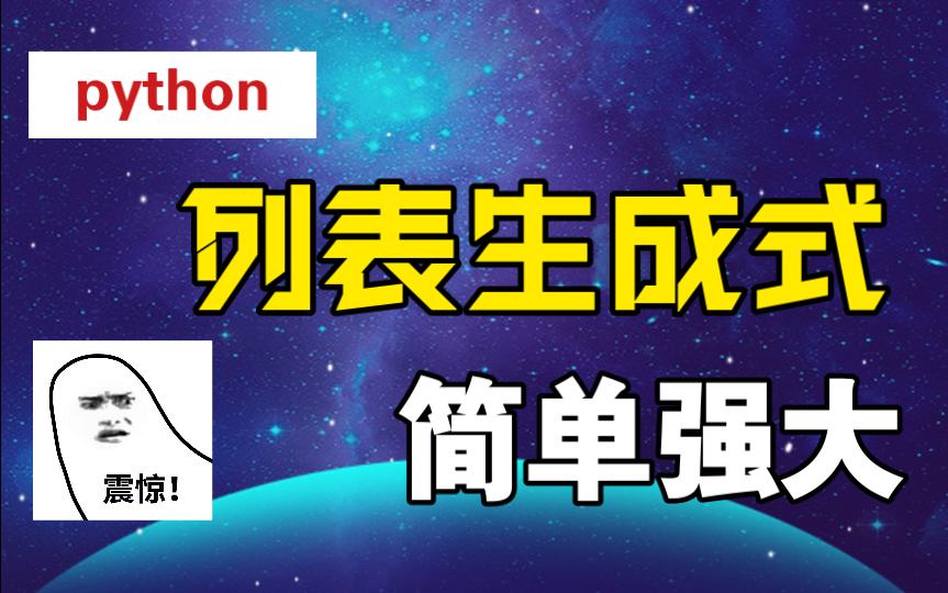 python强大的列表生成式(推导式)好用的停不下来哔哩哔哩bilibili