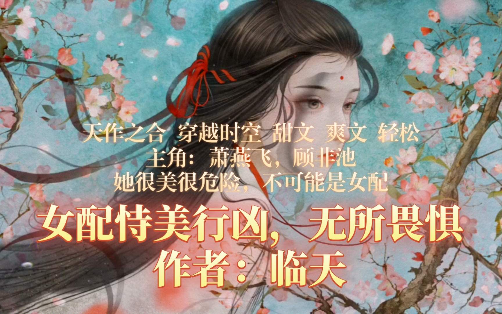 640.《女配恃美行凶,无所畏惧》作者:临天哔哩哔哩bilibili