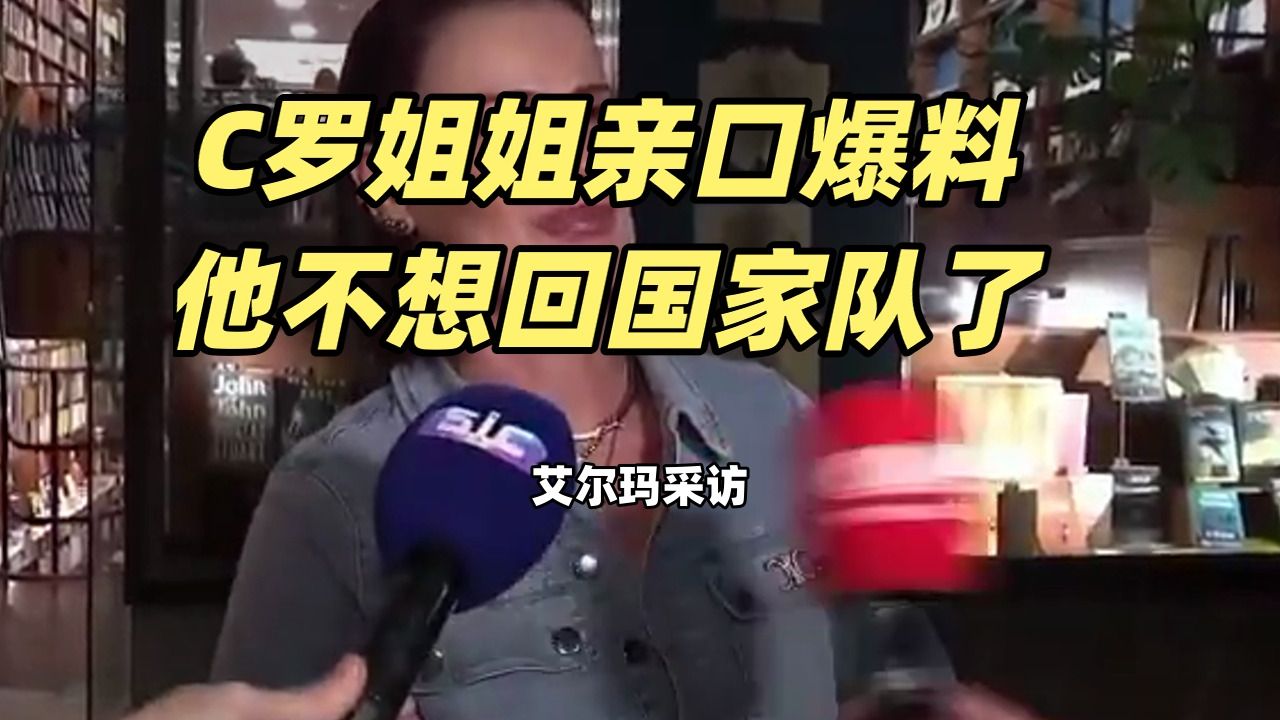 C罗姐姐爆料：他不想回国家队了