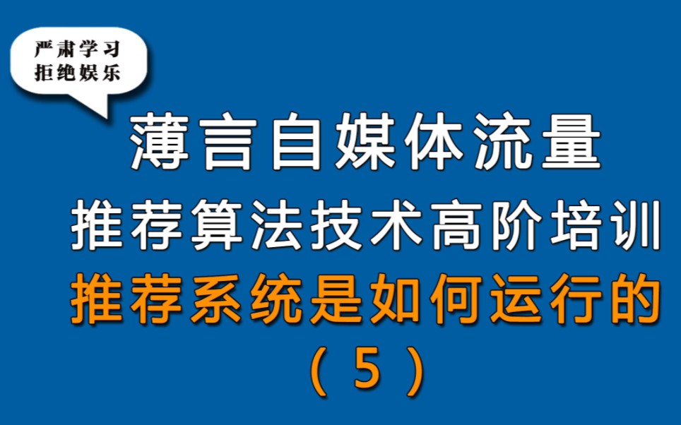 薄言抖音运营抖音seo新媒体运营视频号抖音推荐系统如何运行是新媒体运营培训课程和新媒体运营工作内容重点,也是自媒体平台算法推荐和算法技术的体...