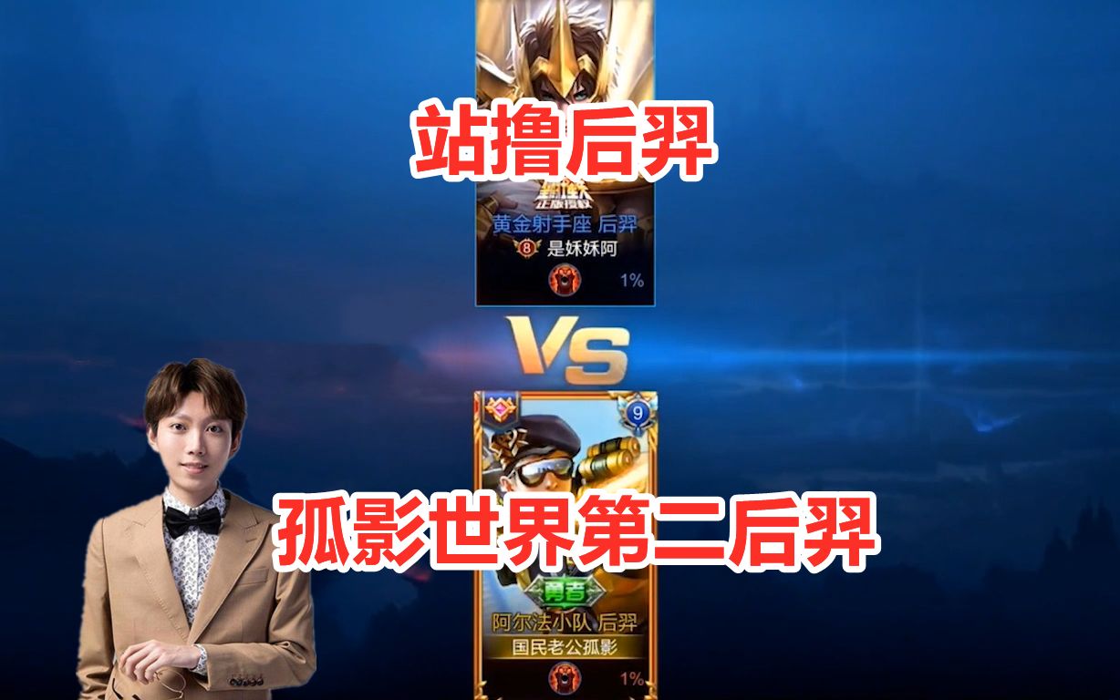 孤影世界第二后羿solo好友,站撸后羿谁见过?