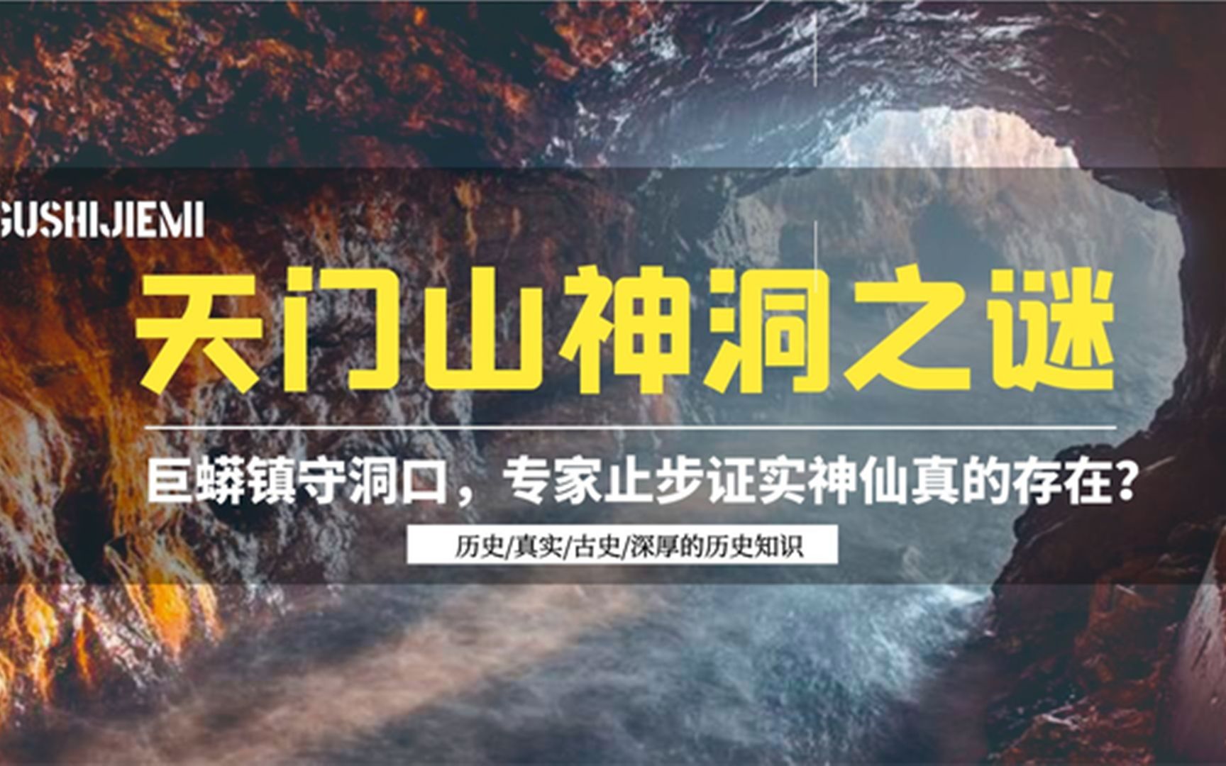 揭秘天门山神洞之谜,巨蟒镇守洞口,专家止步证实神仙真的存在?哔哩哔哩bilibili