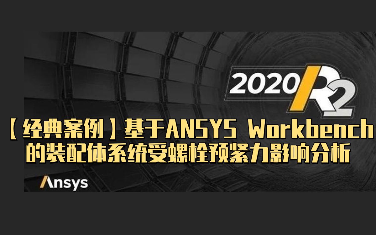 【经典案例】基于ANSYS Workbench的装配体系统受螺栓预紧力影响分析UP主:ANSYS结构哔哩哔哩bilibili