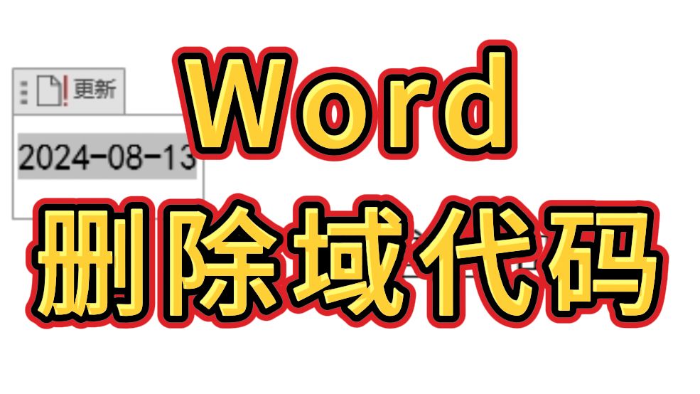 原来删除Word文档中的域代码这么简单!哔哩哔哩bilibili