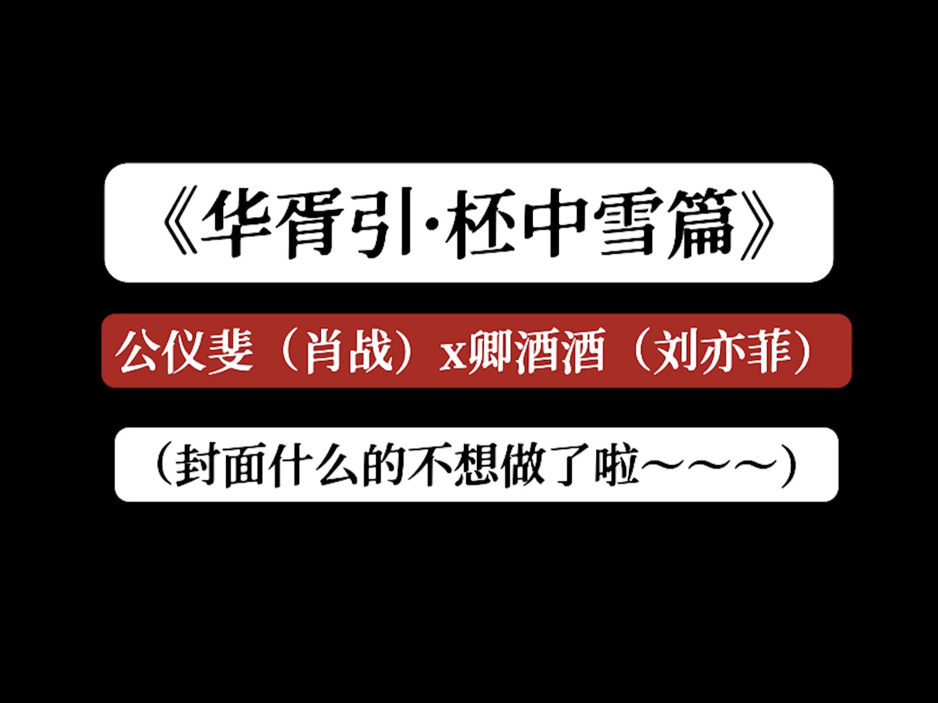 “你是打算,和自己的亲姐姐喝这合卺酒?”【华胥引ⷦŸ𘤸�ꧯ‡】【肖战x刘亦菲】公仪斐x卿酒酒哔哩哔哩bilibili