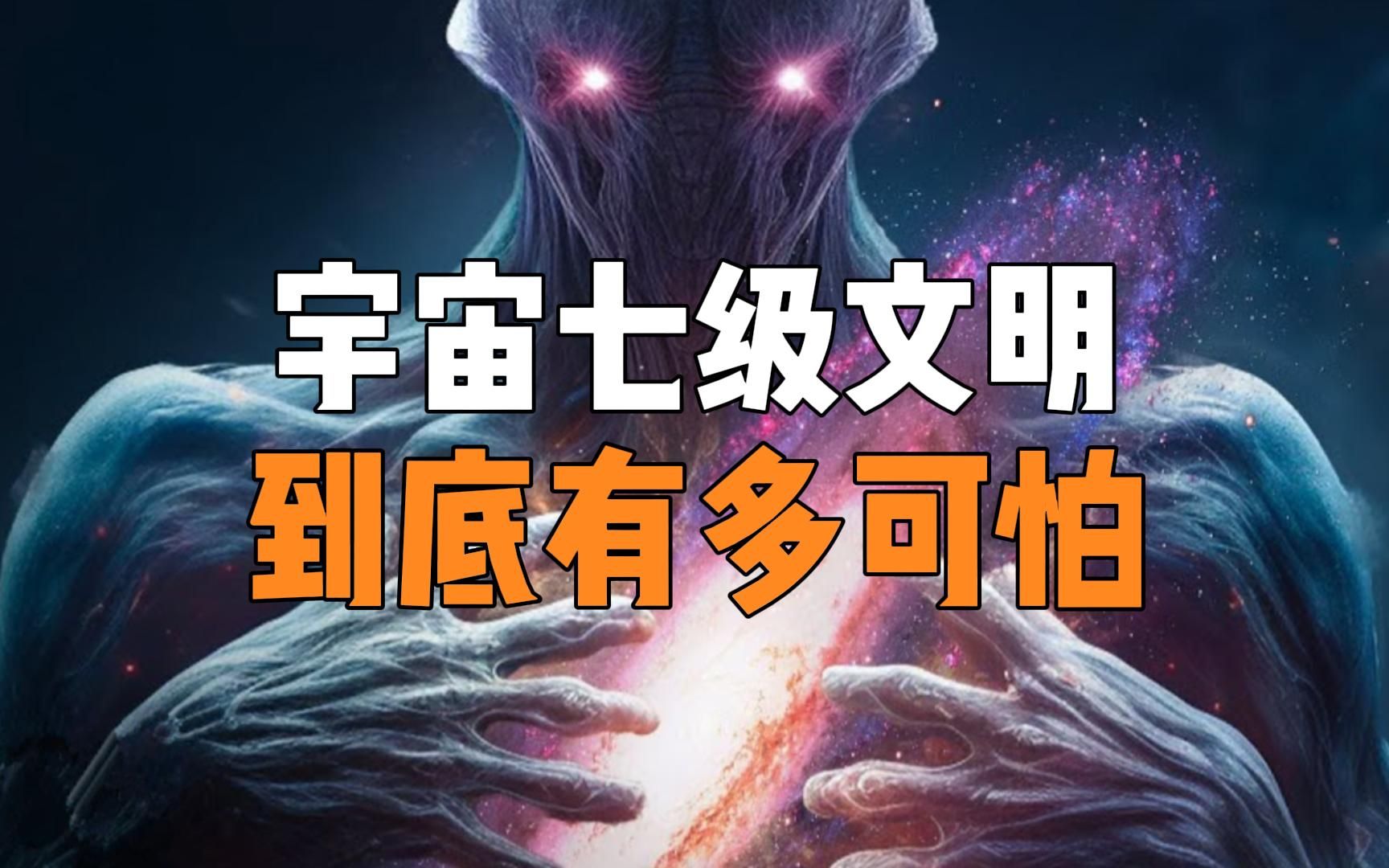 [图]宇宙七级文明到底有多可怕？人类最终能发展到几级文明？