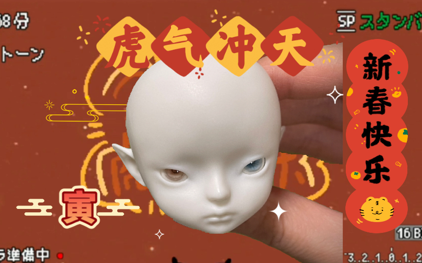 【陶瓷BJD】论起名的重要性,新年快乐哔哩哔哩bilibili