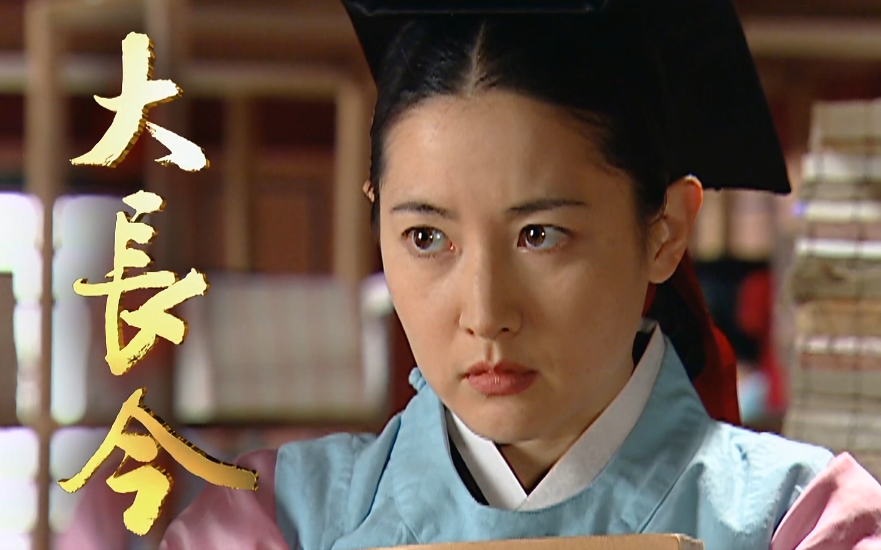【国语】大长今 第三十五集(医女篇第八集)