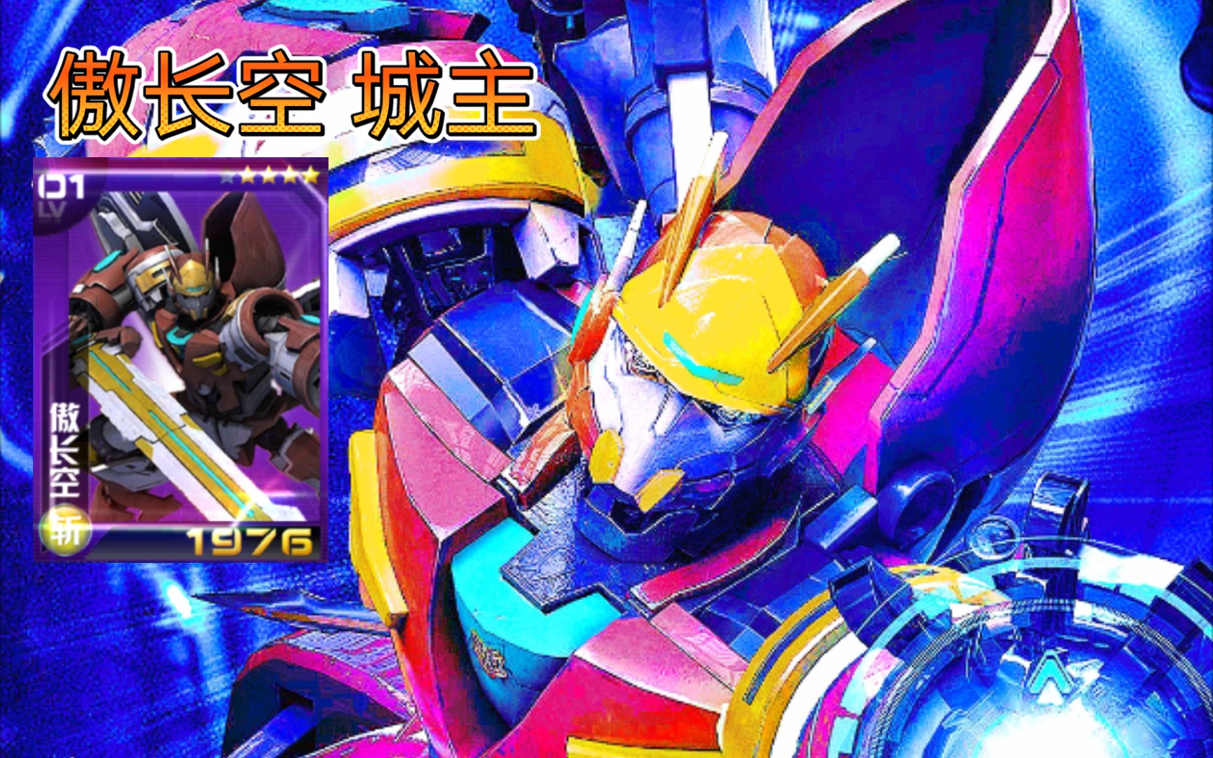 【追月沫夏/《机战王》手游】 傲长空