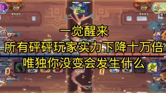 一觉醒来，全球砰砰军团实力下降一万倍，而你保持不变，会发生什么