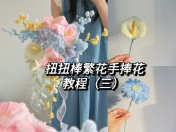 Download Video: 扭扭棒手捧花教程（三）｜繁花手捧花