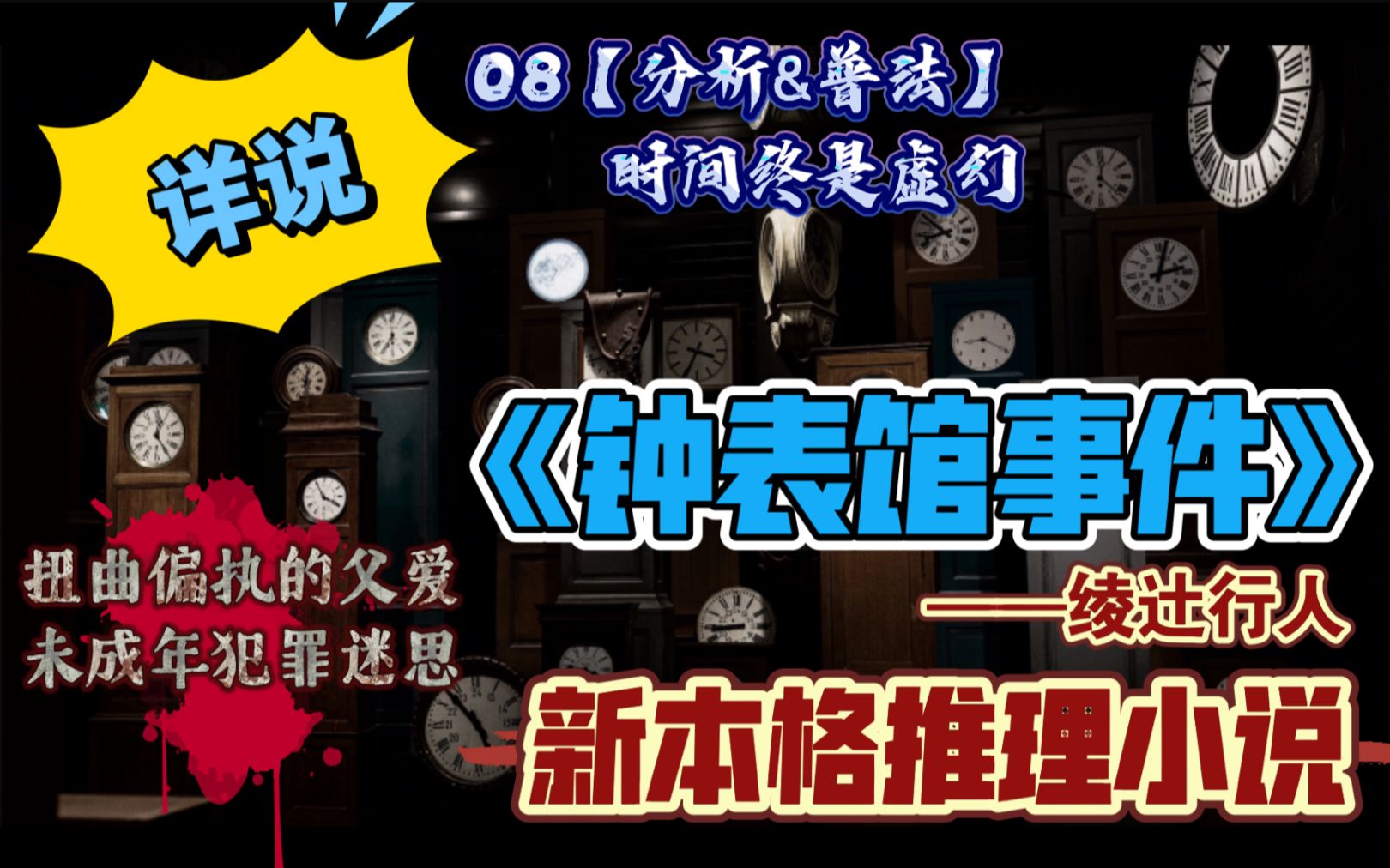 [图]【新本格推理】详说《钟表馆事件》08分析&普法【时间终是虚幻】刑事责任年龄的下调