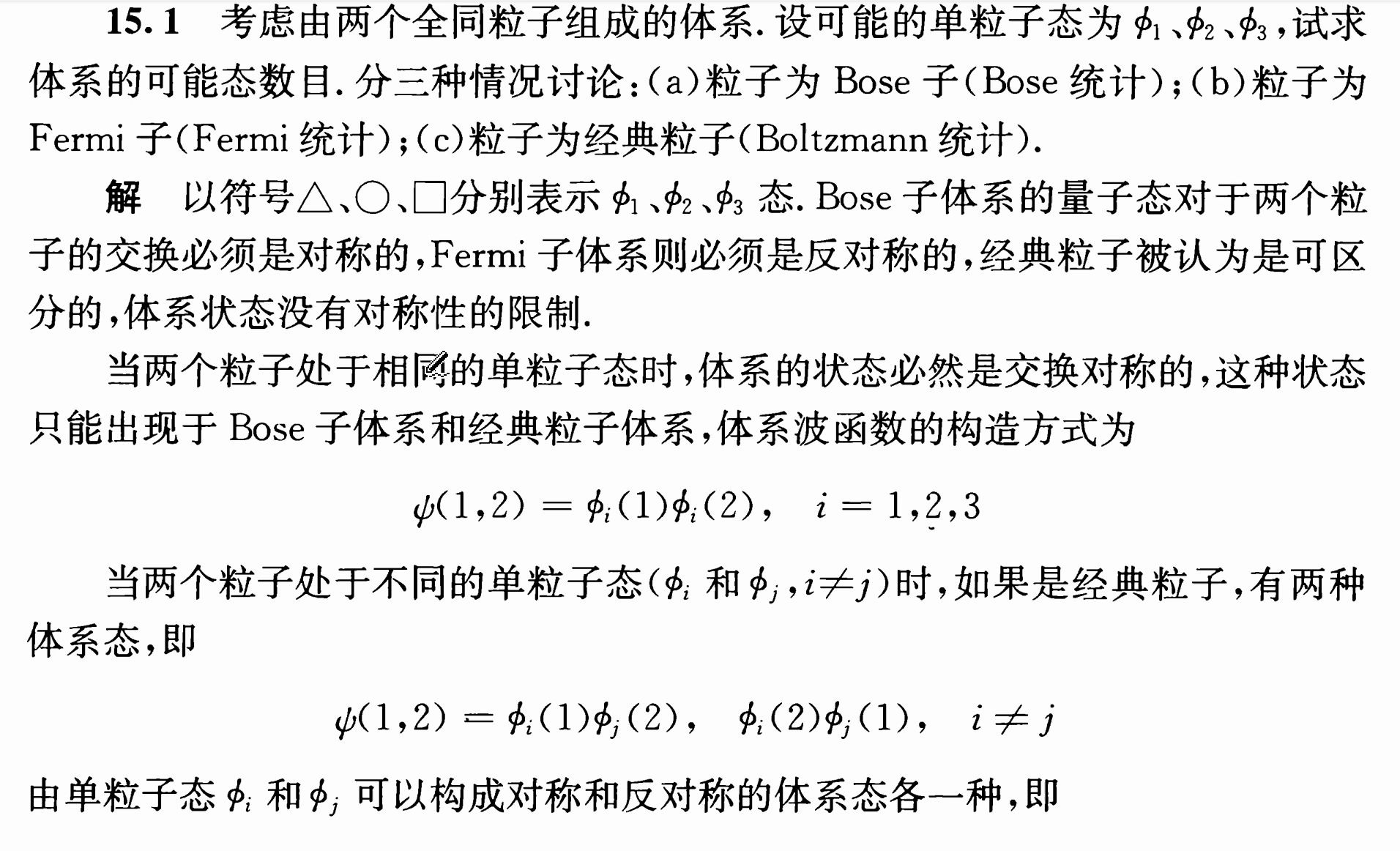 【量子力学】两粒子玻色/费米/玻尔兹曼统计习题讲解