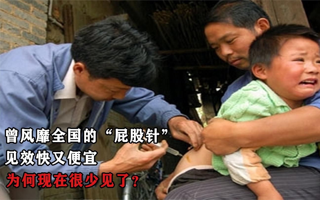 曾风靡全国的"屁股针",见效快又便宜,为何现在很少见了?
