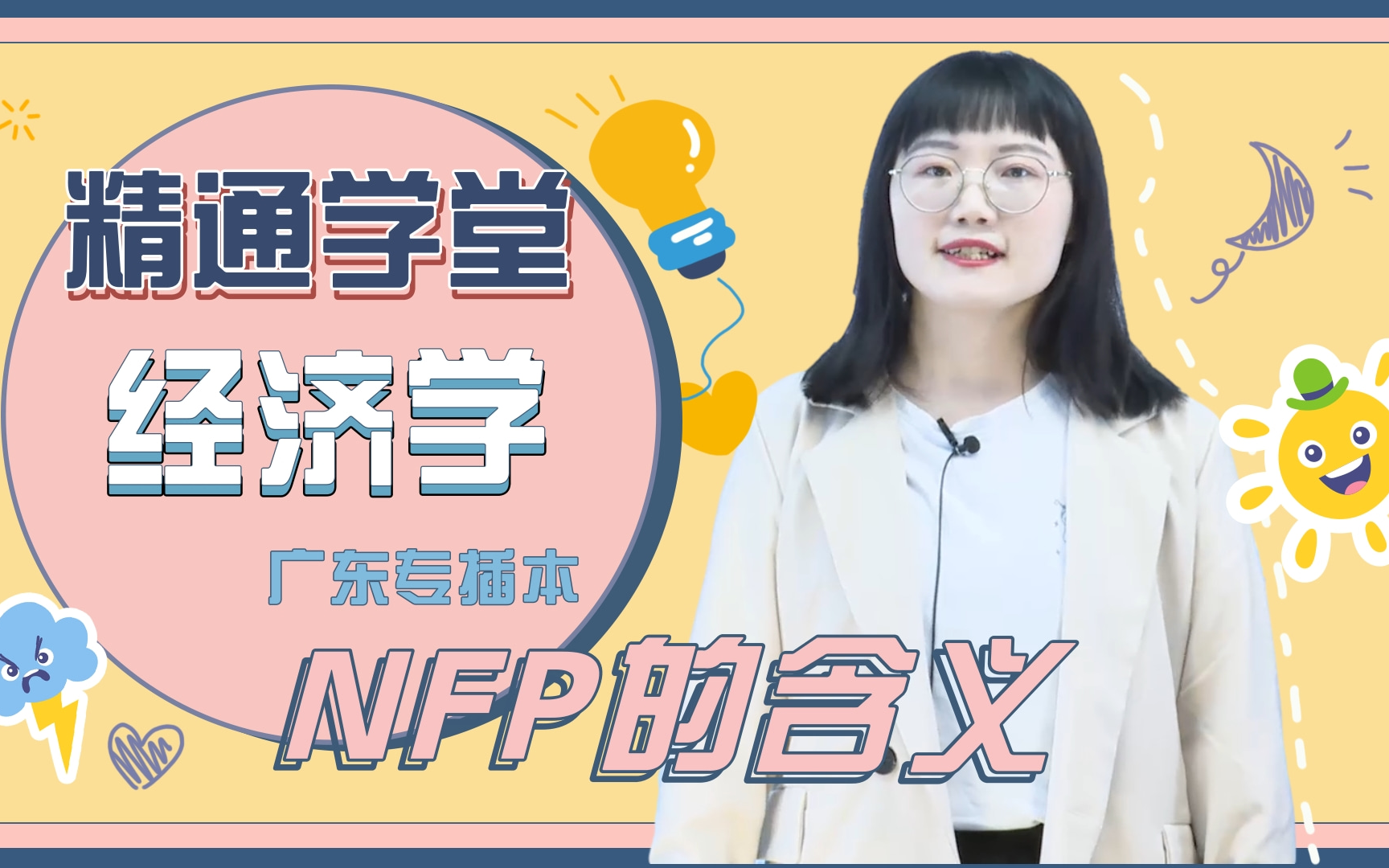 广东普通专升本经济学NFP的含义讲解哔哩哔哩bilibili