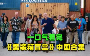 Télécharger la video: 一口气看完，集装箱盲盒中国箱子合集，能开出什么大宝贝？