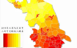 Download Video: 2018年江苏96区县市人均可支配收入排名