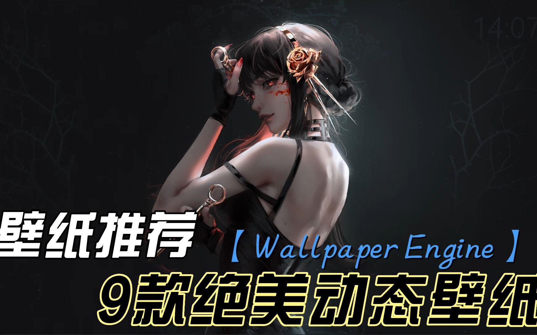 【Wellpaper Engine】9款绝美动态壁纸推荐,常常盯着桌面出神?哔哩哔哩bilibili